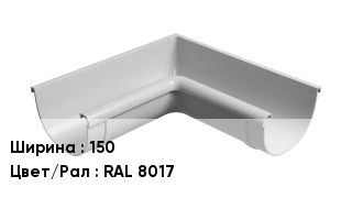 Крюк для желоба 150 RAL 8017
